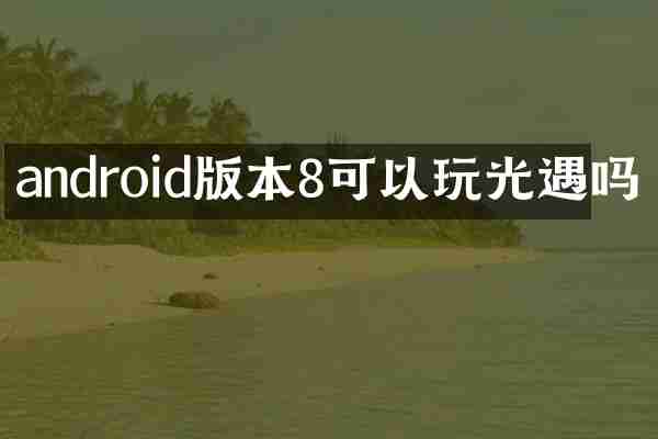 androi本8可以玩光遇吗