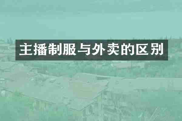主播制服与外卖的区别