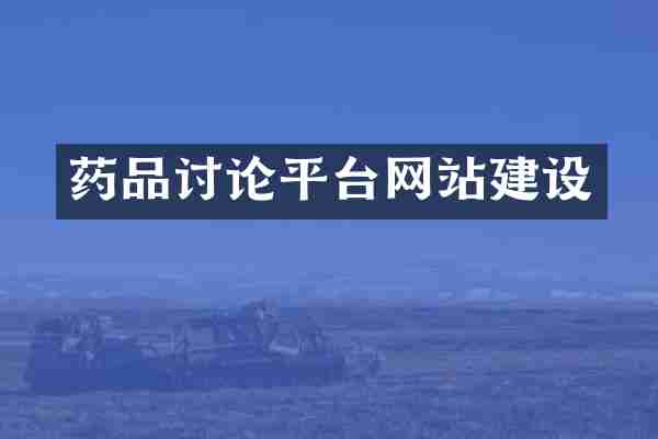 药品讨论平台网站建设