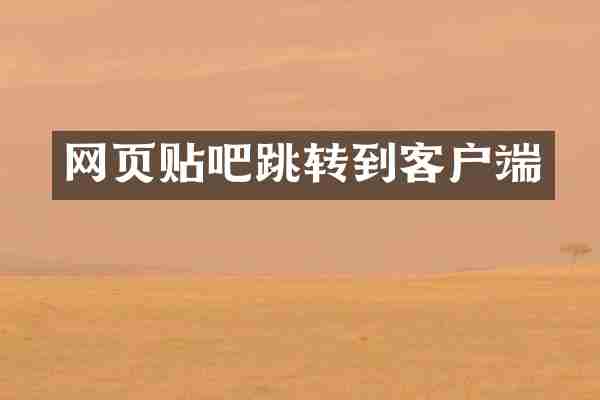 网页贴吧跳转到客户端