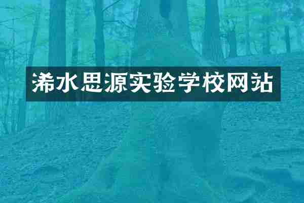 浠水思源实验学校网站