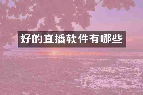好的直播软件有哪些