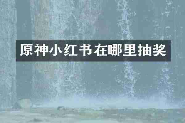 原神小红书在哪里抽奖