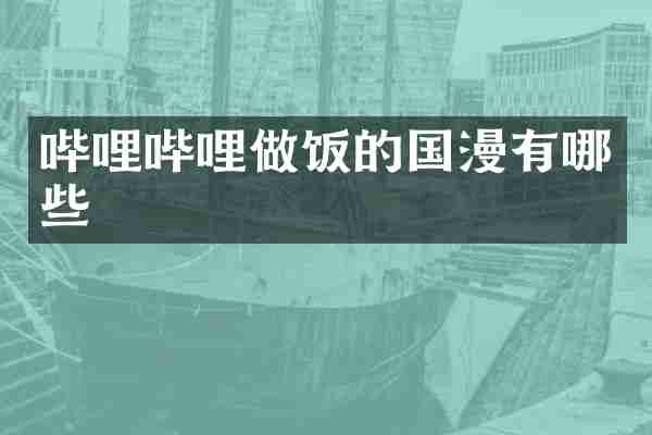 哔哩哔哩做饭的国漫有哪些