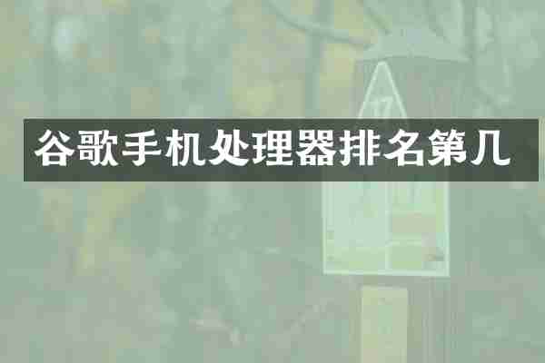 谷歌手机处理器排名第几