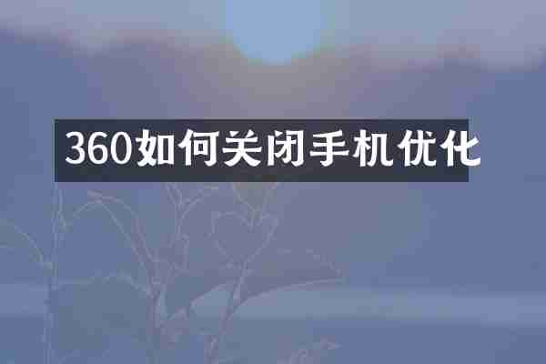 360如何关闭手机优化
