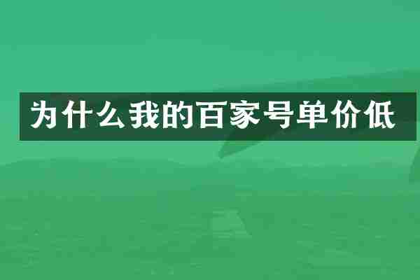 为什么我的百家号单价低