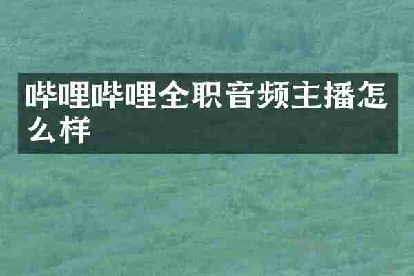 哔哩哔哩全职音频主播怎么样