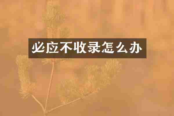 必应不收录怎么办