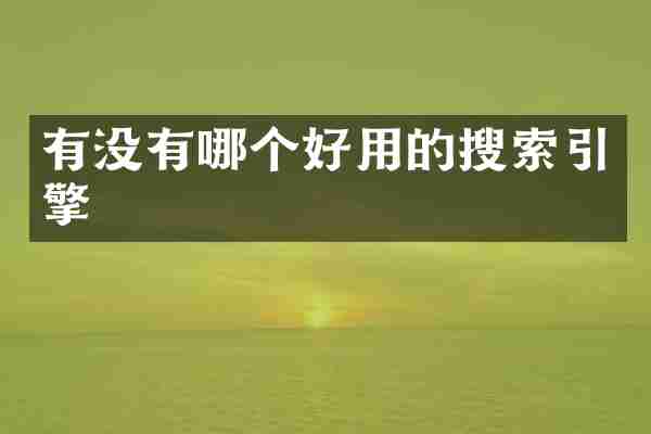 有没有哪个好用的搜索引擎