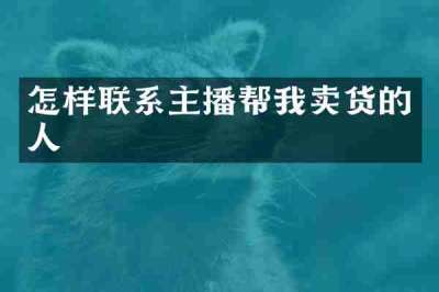 怎样联系主播帮我卖货的人