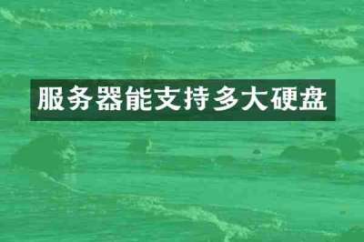 服务器能支持多大硬盘