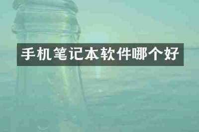 手机笔记本软件哪个好