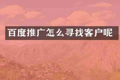 百度推广怎么寻找客户呢