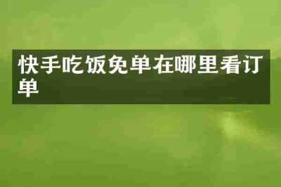 快手吃饭免单在哪里看订单