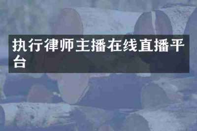 执行律师主播在线直播平台