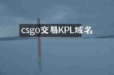 csgo交易KPL域名