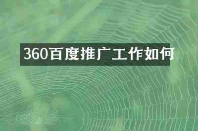 360百度推广工作如何
