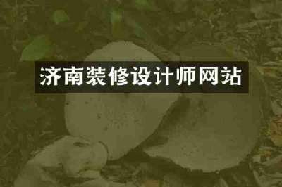 济南装修设计师网站