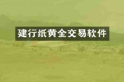 建行纸黄金交易软件