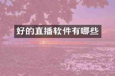 好的直播软件有哪些