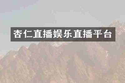 杏仁直播娱乐直播平台