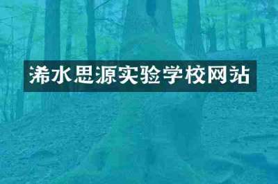 浠水思源实验学校网站