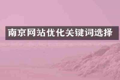 南京网站优化关键词选择