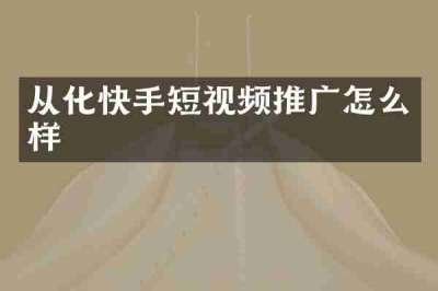 从化快手短视频推广怎么样