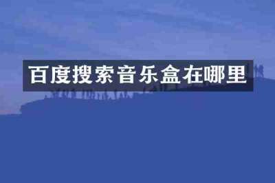 百度搜索音乐盒在哪里