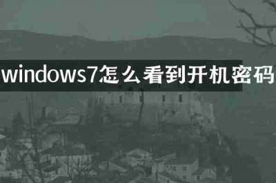windows7怎么看到开机密码