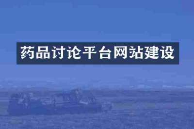 药品讨论平台网站建设