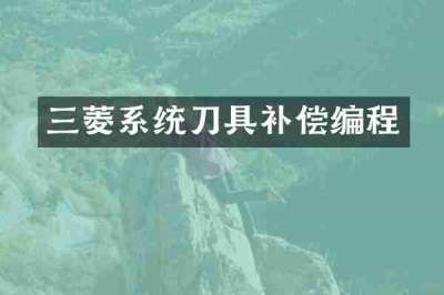 三菱系统刀具补偿编程