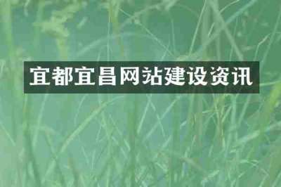 宜都宜昌网站建设资讯