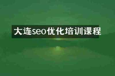 大连seo优化培训课程