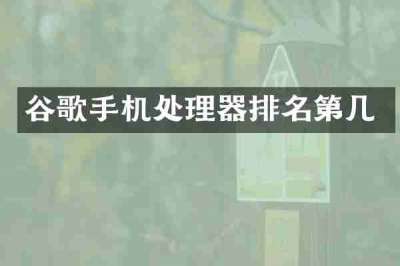 谷歌手机处理器排名第几