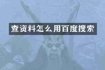 查资料怎么用百度搜索