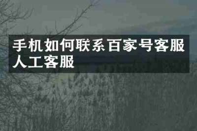 手机如何联系百家号客服人工客服