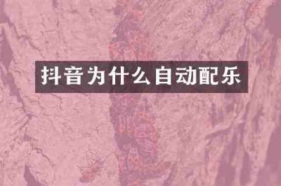 抖音为什么自动配乐