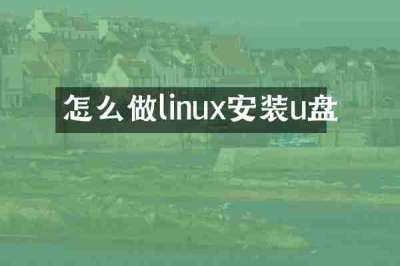 怎么做linux安装u盘
