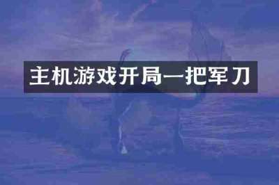 主机游戏开局一把军刀