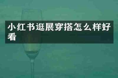 小红书逛展穿搭怎么样好看