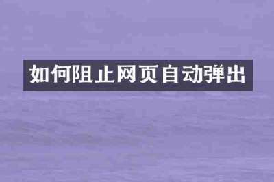 如何阻止网页自动弹出