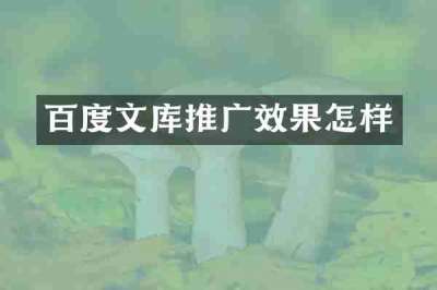 百度文库推广效果怎样