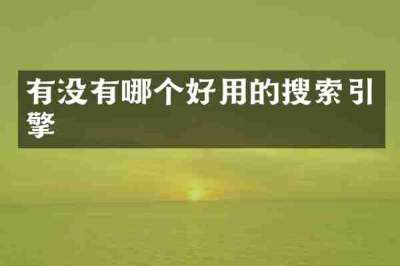 有没有哪个好用的搜索引擎