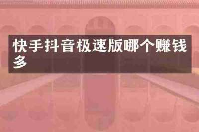 快手抖音极速版哪个赚钱多