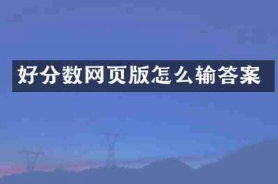 好分数网页版怎么输答案