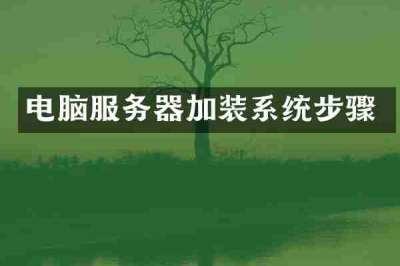 电脑服务器加装系统步骤