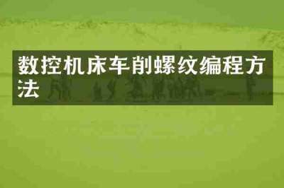 数控机床车削螺纹编程方法
