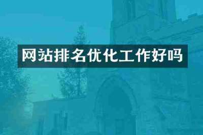 网站排名优化工作好吗